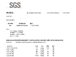 EN71-3 SGS 检测报告