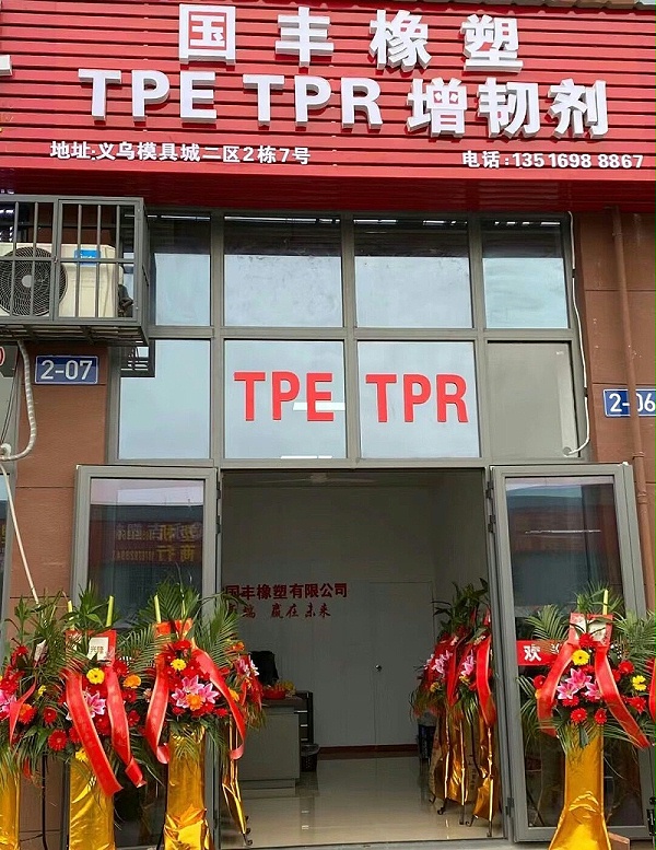 新店开业！TPE材料厂家金华国丰欢迎大家的莅临