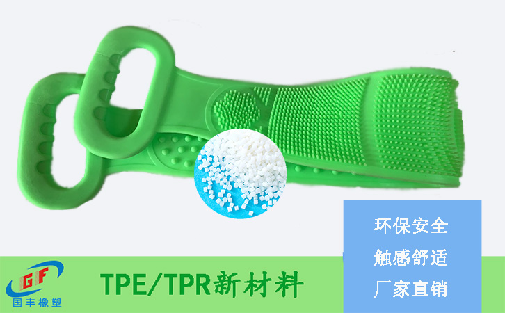 TPE搓澡巾材料